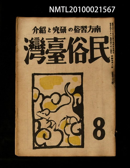 期刊名稱：民俗臺灣4卷8號通卷38號圖檔，第1張，共1張