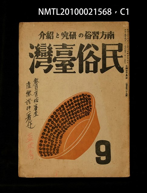 期刊名稱：民俗臺灣4卷9號通卷39號圖檔，第1張，共3張