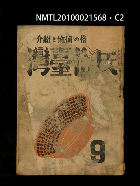 期刊名稱：民俗臺灣4卷9號通卷39號圖檔，第2張，共3張