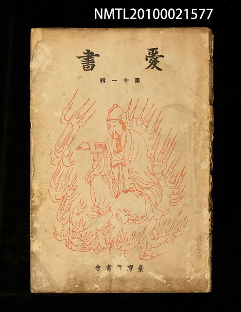 主要名稱：愛書 第11輯圖檔，第1張，共47張