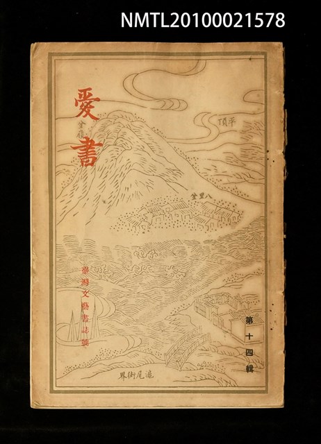期刊名稱：愛書 第14輯/副題名：臺灣文藝書誌號圖檔，第1張，共53張