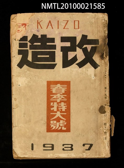 期刊名稱：改造19卷4號（春季特大號）圖檔，第1張，共1張