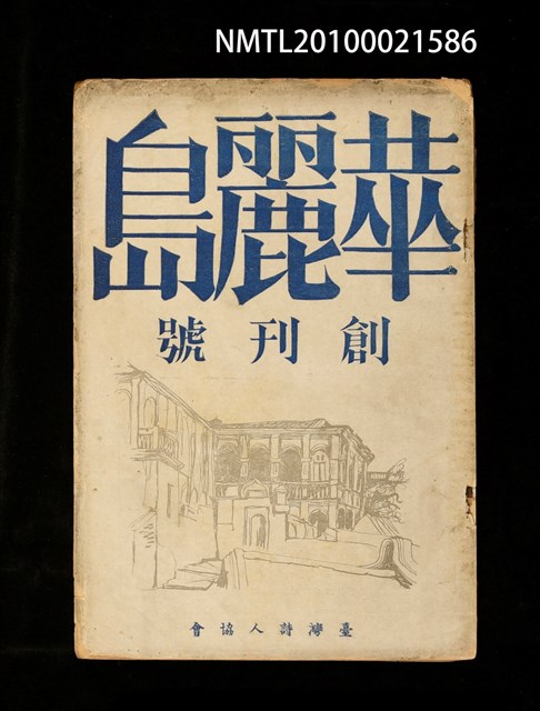 期刊名稱：華麗島1號 創刊號圖檔，第1張，共1張