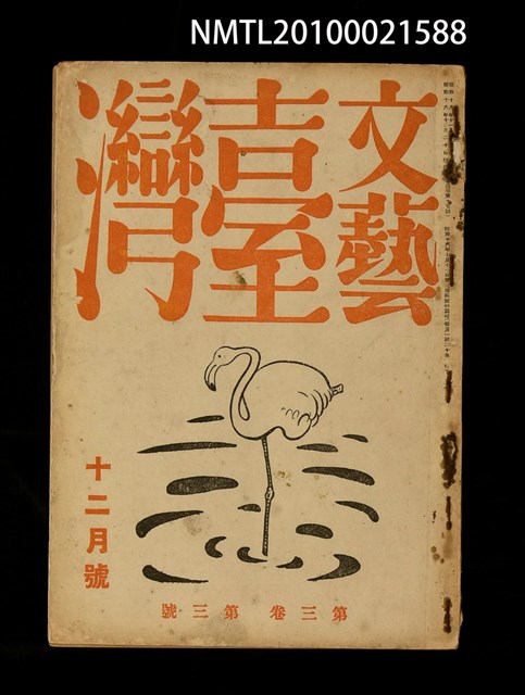 期刊名稱：文藝臺灣3卷3號通卷15號（12月號）圖檔，第1張，共29張