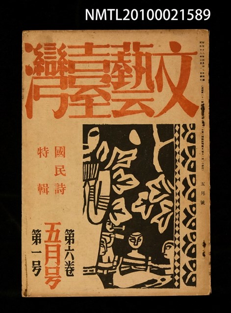期刊名稱：文藝臺灣6卷1號通卷31號（5月號）/副題名：國民詩特輯圖檔，第1張，共1張