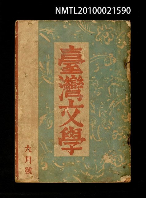 期刊名稱：臺灣文學1卷2號（9月號）圖檔，第1張，共1張