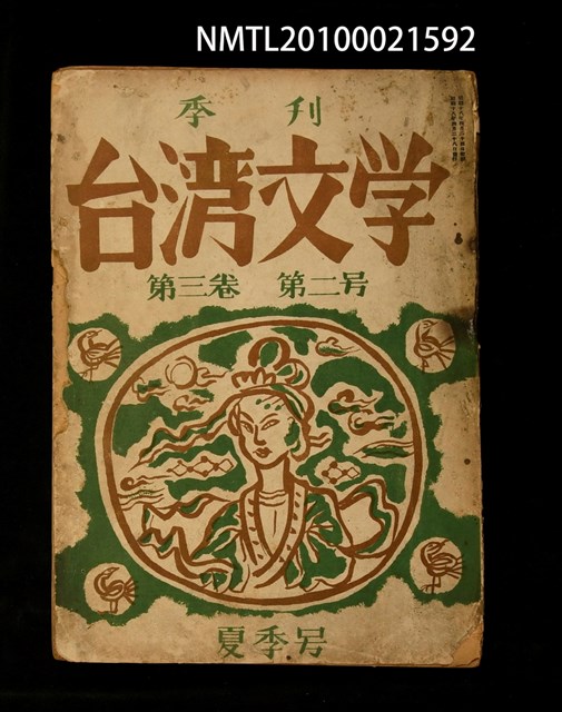 期刊名稱：臺灣文學3卷2號（夏季號）圖檔，第1張，共1張