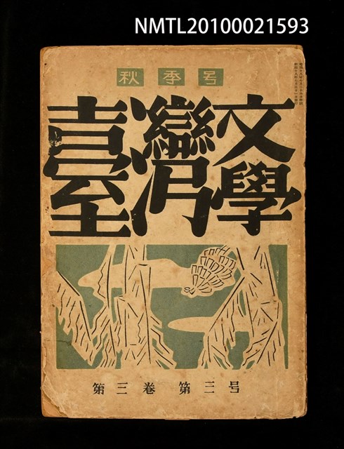 期刊名稱：臺灣文學3卷3號通卷9號（秋季號）圖檔，第1張，共1張