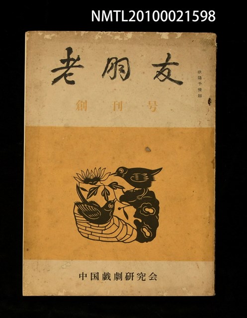 期刊名稱：老朋友 創刊號圖檔，第1張，共1張