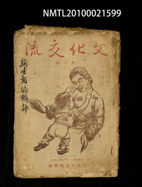期刊名稱：文化交流 1輯圖檔，第1張，共1張