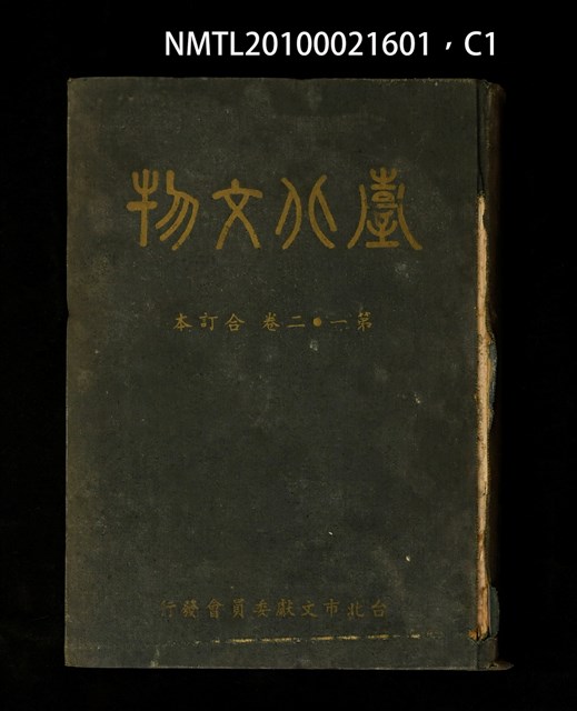 期刊名稱：臺北文物1卷1期~2卷4期合訂本/其他-封面名稱：臺北文物第1~2卷合訂本圖檔，第1張，共3張