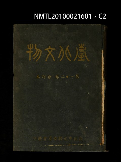 期刊名稱：臺北文物1卷1期~2卷4期合訂本/其他-封面名稱：臺北文物第1~2卷合訂本圖檔，第2張，共3張