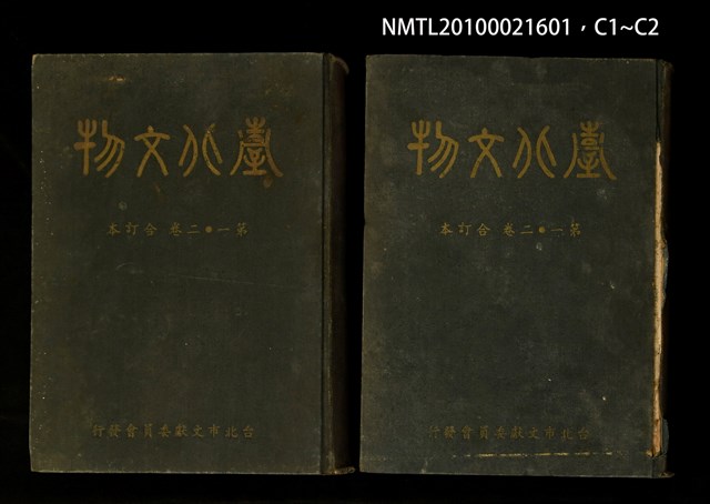 期刊名稱：臺北文物1卷1期~2卷4期合訂本/其他-封面名稱：臺北文物第1~2卷合訂本圖檔，第3張，共3張