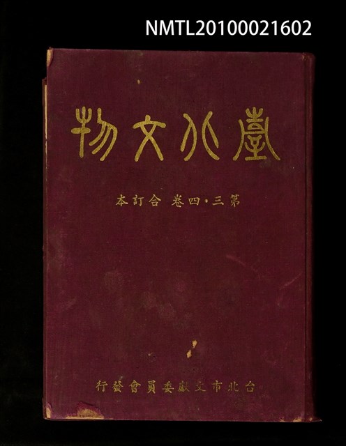期刊名稱：臺北文物3卷1期~3卷2期；3卷4期~4卷4期合訂本/其他- 封面名稱：臺北文物第3~4卷合訂本圖檔，第1張，共1張