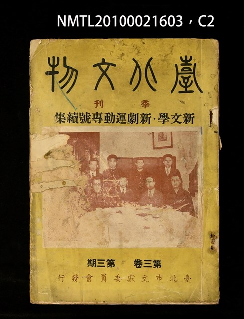 期刊名稱：臺北文物3卷3期/副題名：新文學．新劇運動專號續集圖檔，第2張，共3張