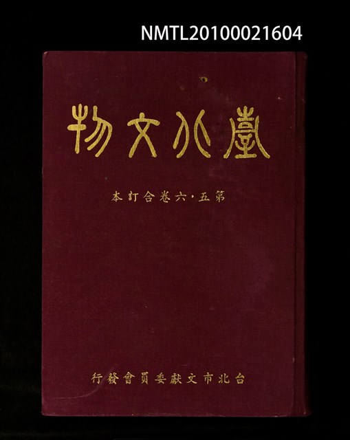 期刊名稱：臺北文物5卷1期~6卷4期合訂本/其他- 封面名稱：臺北文物第5~6卷合訂本圖檔，第1張，共1張
