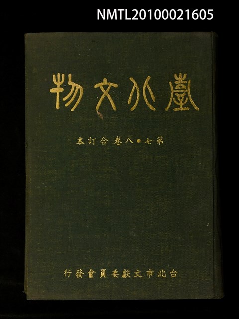期刊名稱：臺北文物7卷1期~8卷4期合訂本/其他 封面名稱：臺北文物第7~8卷合訂本圖檔，第1張，共1張
