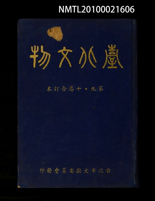 期刊名稱：臺北文物9卷1期~10卷2期合訂本/其他- 封面名稱：臺北文物第9~10卷合訂本圖檔，第1張，共1張