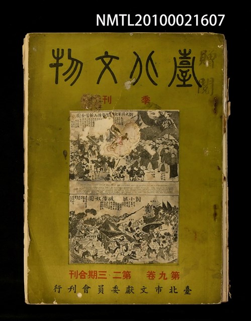 期刊名稱：臺北文物9卷2~3期合刊圖檔，第1張，共1張