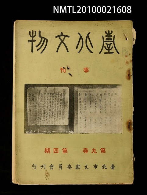 期刊名稱：臺北文物9卷4期圖檔，第1張，共1張