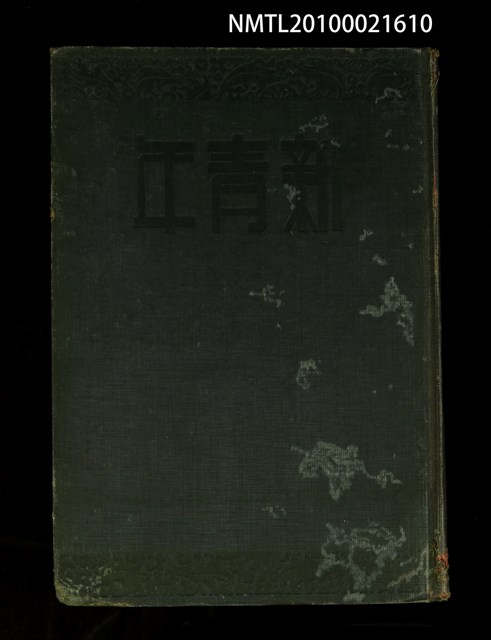 期刊名稱：新青年2卷1號~2卷6號重印合訂本/其他- 書背名稱：新青年第2卷圖檔，第1張，共2張