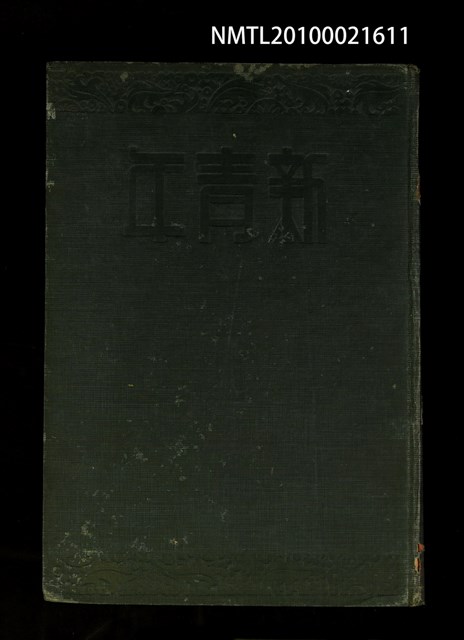 期刊名稱：新青年3卷1號~3卷6號重印合訂本/其他- 書背名稱：新青年第3卷圖檔，第1張，共2張