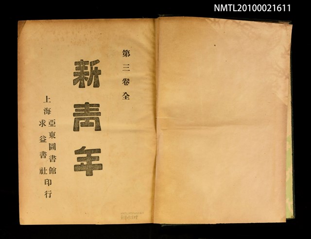 期刊名稱：新青年3卷1號~3卷6號重印合訂本/其他- 書背名稱：新青年第3卷圖檔，第2張，共2張