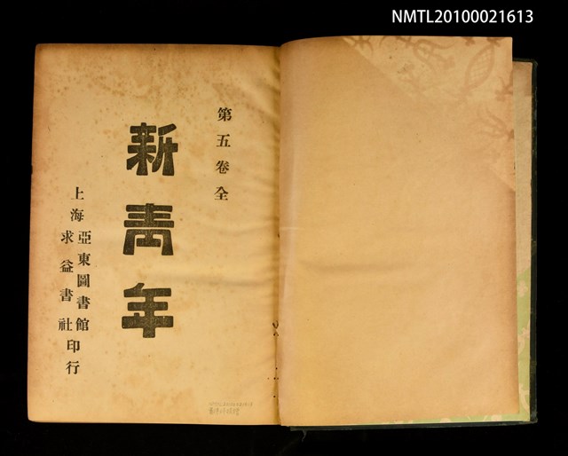 期刊名稱：新青年5卷1號~5卷6號重印合訂本/其他- 書背名稱：新青年第5卷圖檔，第2張，共2張