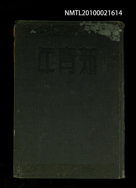 期刊名稱：新青年6卷1號~6卷6號重印合訂本/其他- 書背名稱：新青年第6卷圖檔，第1張，共2張