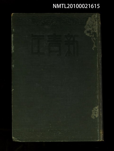 期刊名稱：新青年7卷1號~7卷4號重印合訂本/其他- 書背名稱：新青年第7卷上圖檔，第1張，共2張