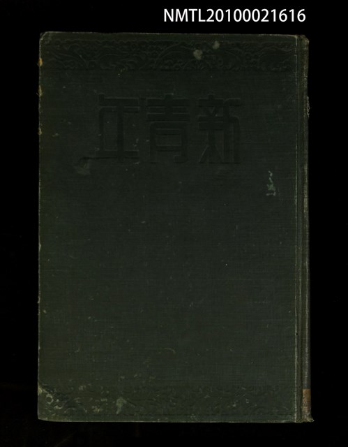 期刊名稱：新青年7卷5號~7卷6號勞動節紀念號重印合訂本/其他- 書背名稱：新青年第7卷下圖檔，第1張，共2張