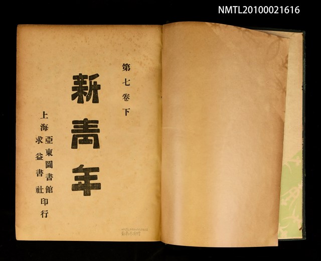 期刊名稱：新青年7卷5號~7卷6號勞動節紀念號重印合訂本/其他- 書背名稱：新青年第7卷下圖檔，第2張，共2張