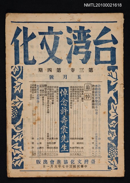 期刊名稱：台灣文化3卷4期（5月號）/副題名：悼念許壽裳先生圖檔，第1張，共1張