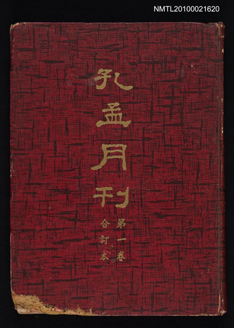 期刊名稱：孔孟月刊1卷1期創刊號~1卷12期合訂本/其他- 書背名稱：孔孟月刊第1卷合訂本圖檔，第1張，共1張