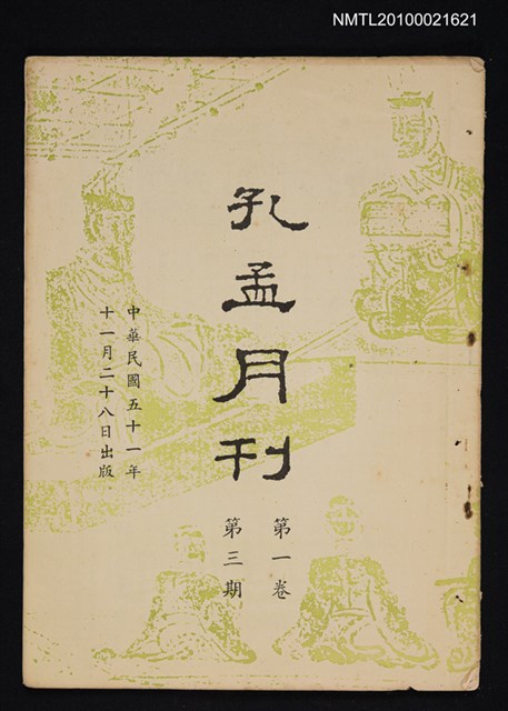 期刊名稱：孔孟月刊1卷3期圖檔，第1張，共1張