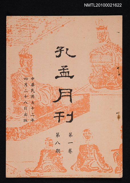 期刊名稱：孔孟月刊1卷8期圖檔，第1張，共1張