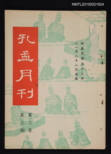 期刊名稱：孔孟月刊3卷3期圖檔，第1張，共1張