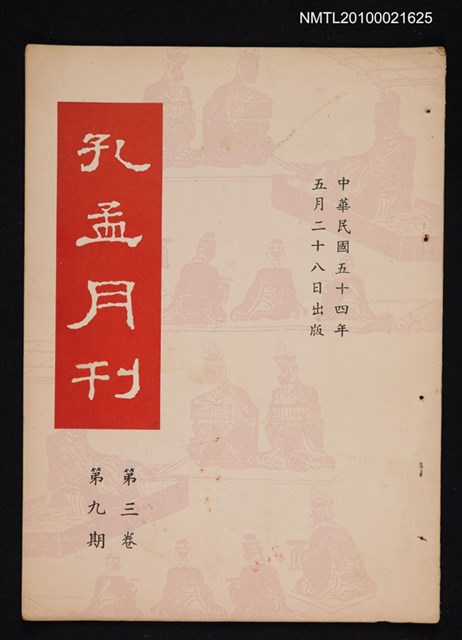 期刊名稱：孔孟月刊3卷9期圖檔，第1張，共1張