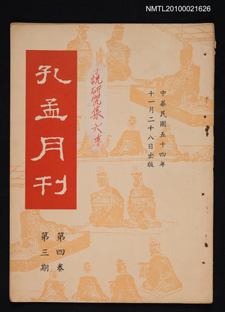 期刊名稱：孔孟月刊4卷3期圖檔，第1張，共1張