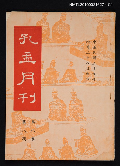 期刊名稱：孔孟月刊8卷8期圖檔，第1張，共2張