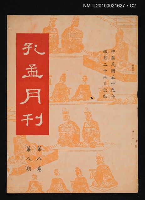 期刊名稱：孔孟月刊8卷8期圖檔，第2張，共2張