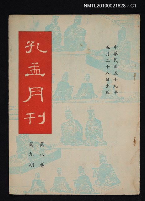 期刊名稱：孔孟月刊8卷9期圖檔，第1張，共3張