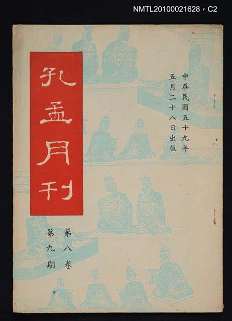 期刊名稱：孔孟月刊8卷9期圖檔，第2張，共3張
