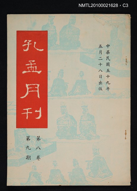期刊名稱：孔孟月刊8卷9期圖檔，第3張，共3張