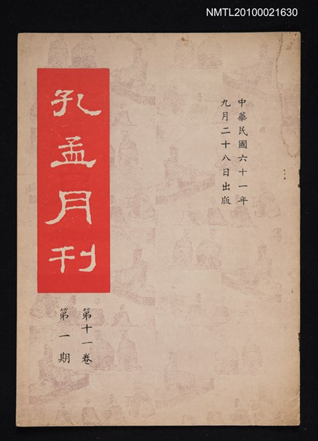 期刊名稱：孔孟月刊11卷1期圖檔，第1張，共1張
