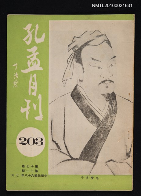 期刊名稱：孔孟月刊17卷11期圖檔，第1張，共1張