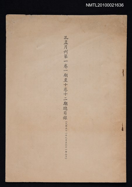 主要名稱：孔孟月刊1卷1期~10卷12期總目錄/期刊名稱：孔孟月刊圖檔，第1張，共1張