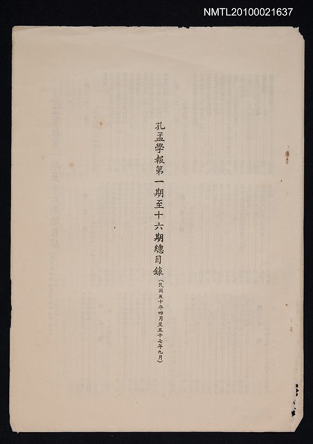 主要名稱：孔孟學報1期~16期總目錄/期刊名稱：孔孟學報圖檔，第1張，共1張