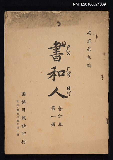 期刊名稱：書和人1期創刊號~20期合訂本/其他- 封面名稱：書和人合訂本第1冊圖檔，第1張，共1張
