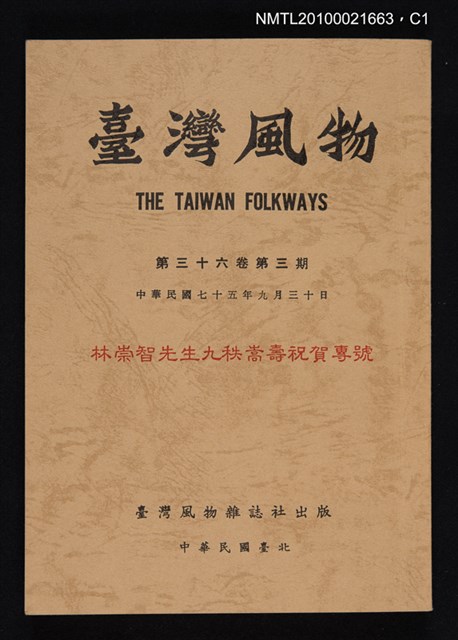 期刊名稱：臺灣風物36卷3期/副題名：林崇智先生九秩嵩壽祝賀專號圖檔，第1張，共2張